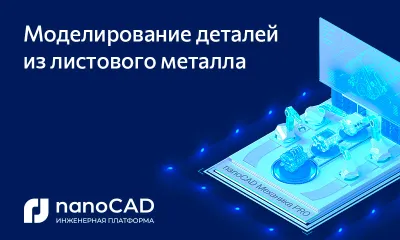 Моделирование деталей из листового металла