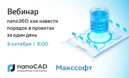 Вебинар «nano360: как навести порядок в проектах за один день»