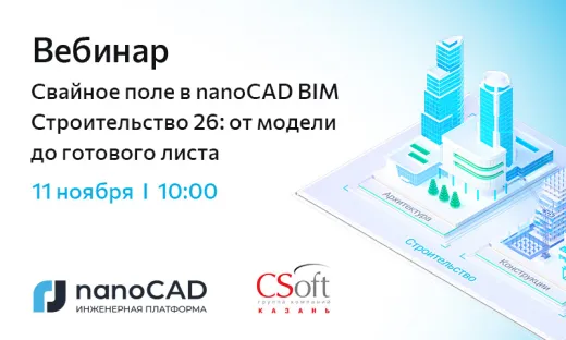 Вебинар «Свайное поле в nanoCAD BIM Строительство 26: от модели до готового листа»