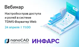 Вебинар «Настройка прав доступа и ролей в системе TDMS Фарватер Web»