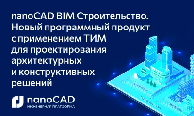 nanoCAD BIM Строительство. Новый программный продукт с применением ТИМ для проектирования архитектурных и конструктивных решений