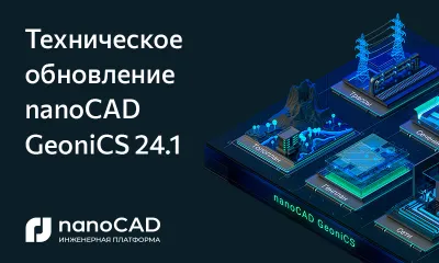 nanoCAD GeoniCS 24.1 – техническое обновление на Платформе nanoCAD 24.1