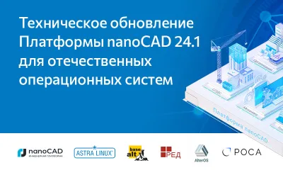 Техническое обновление Платформы nanoCAD 24.1 для отечественных операционных систем