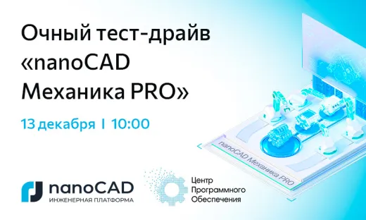 Очный тест-драйв «nanoCAD Механика PRO»