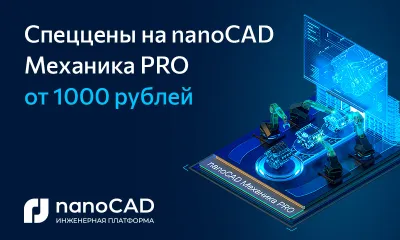 Спеццены на 3D САПР nanoCAD Механика PRO: от 1000 рублей в 2024 году