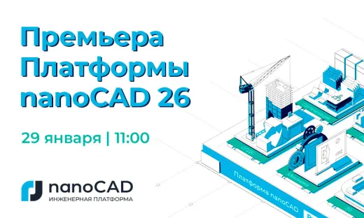 Премьера Платформы nanoCAD 26 – смотрите онлайн 29 января