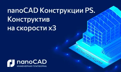 nanoCAD Конструкции PS. Конструктив на скорости х3