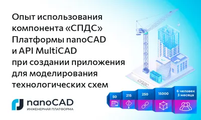 Опыт использования компонента «СПДС» Платформы nanoCAD и API MultiCAD при создании приложения для моделирования технологических схем 
