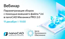 Вебинар «Параметризация сборок с помощью внешнего файла *.ini в nanoCAD Механика PRO 2.0»