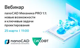 Вебинар «nanoCAD Механика PRO 1.1: новые возможности и ключевые задачи проектирования»