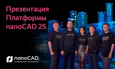 Платформа nanoCAD 25: пакетный нормоконтроль, проверка коллизий, облачная СОД