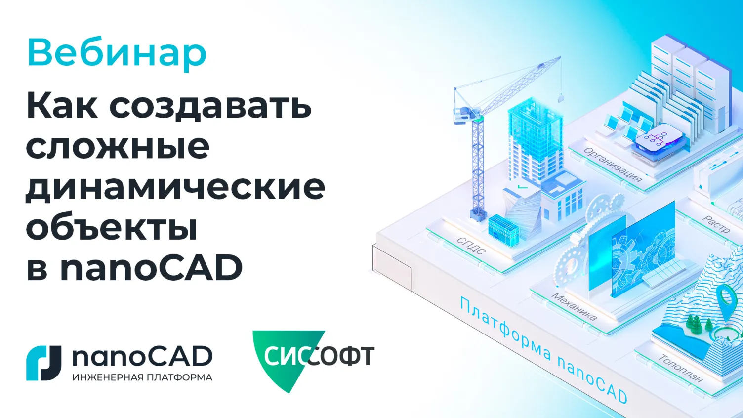 Вебинар «Как создавать сложные динамические объекты в nanoCAD»